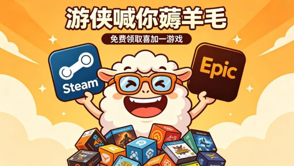 喜加六+3A大作新史低！游侠喊你薅羊毛！一周喜加一汇总
